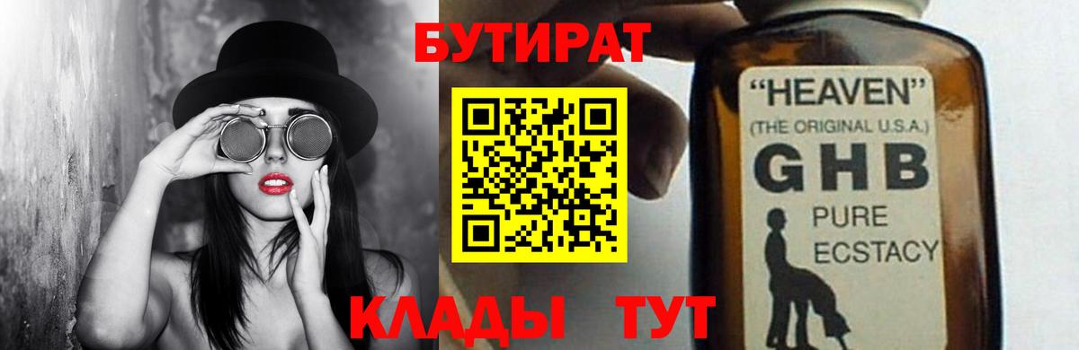 Бутират Butirat Будённовск